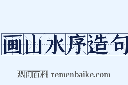 画山水序造句是什么意思的图片